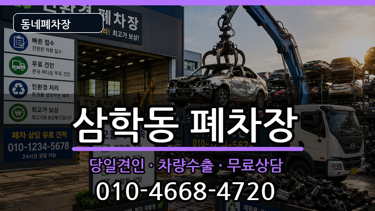 전북특별자치도군산시삼학동 폐차 전북특별자치도군산시삼학동 폐차 차량 처리 안내 이미지 3