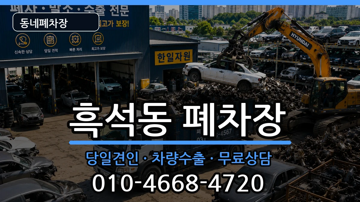 서울특별시동작구흑석동  폐차 절차형