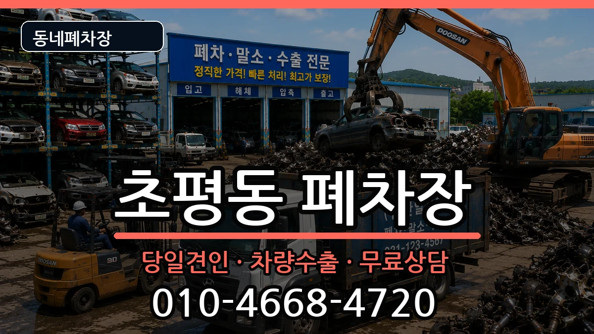 경기도오산시초평동 폐차 경기도오산시초평동 폐차 차량 처리 안내 이미지 3