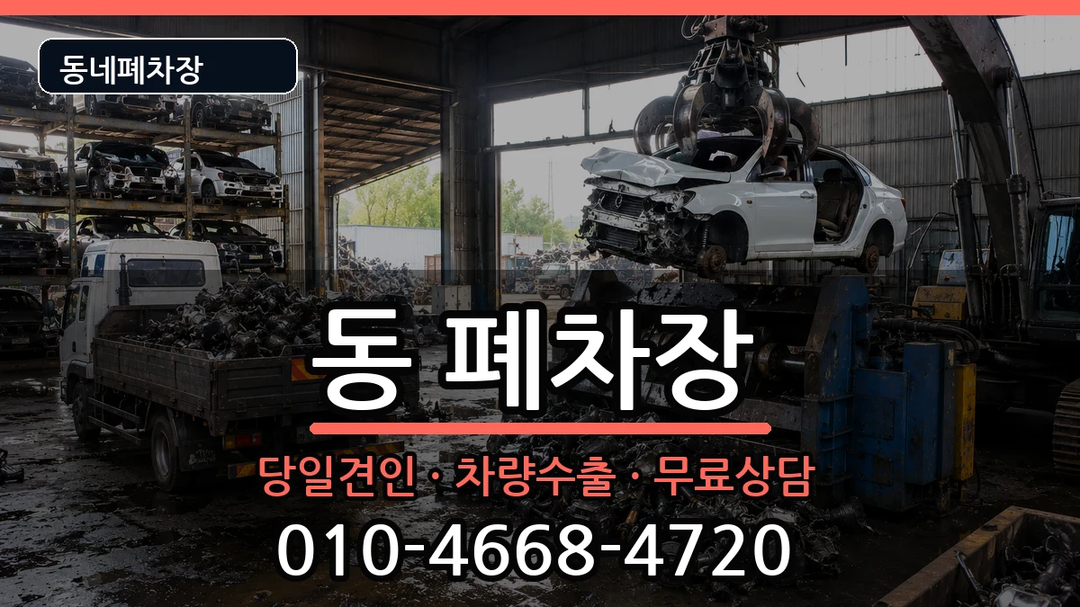강원특별자치도원주시단구동 폐차 강원특별자치도원주시단구동 폐차 차량 처리 안내 이미지 2