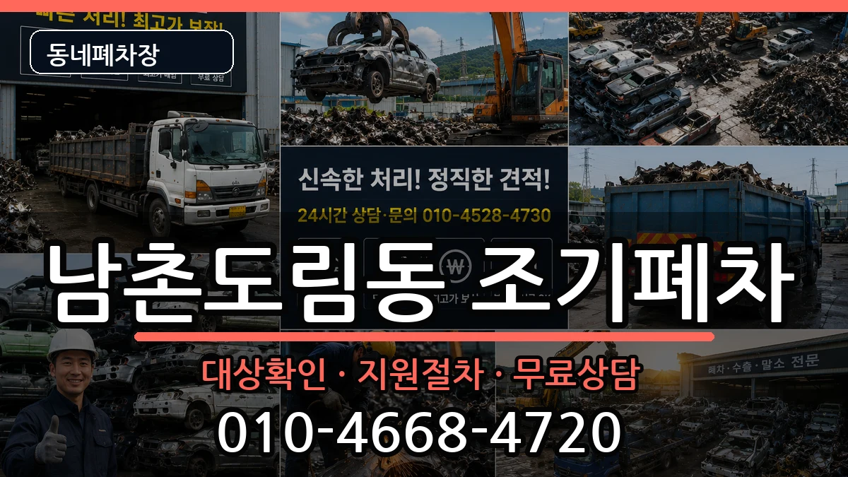 인천광역시남동구남촌도림동 조기폐차 차량 처리 안내 이미지 3