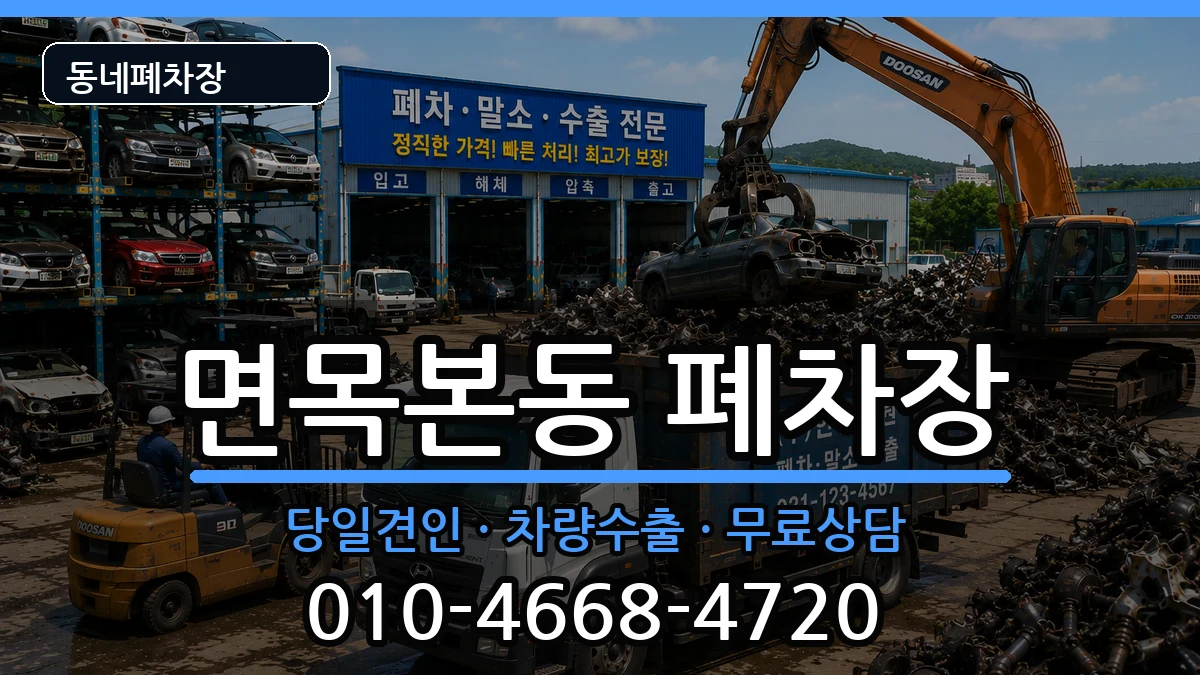 서울특별시중랑구면목본동 폐차 서울특별시중랑구면목본동 폐차 차량 처리 안내 이미지 2