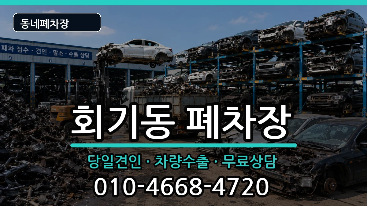 서울특별시동대문구회기동  폐차 비용형
