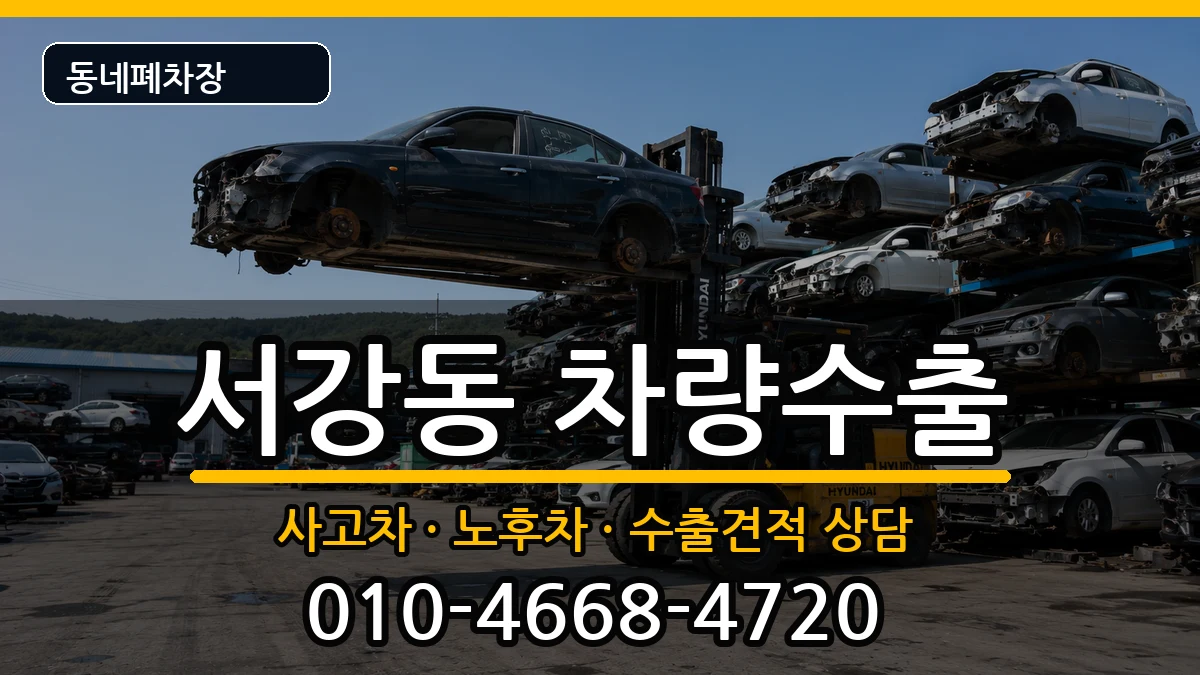 서울특별시마포구서강동 차량수출 차량 처리 안내 이미지 1