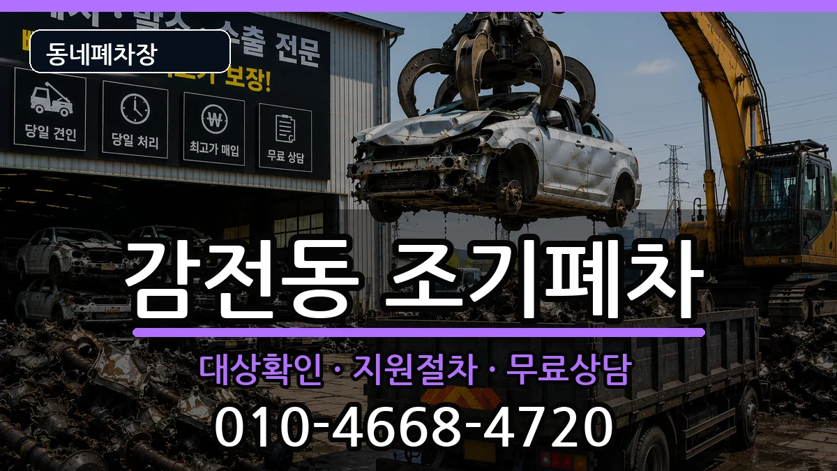 부산광역시사상구감전동 조기폐차 차량 처리 안내 이미지 3