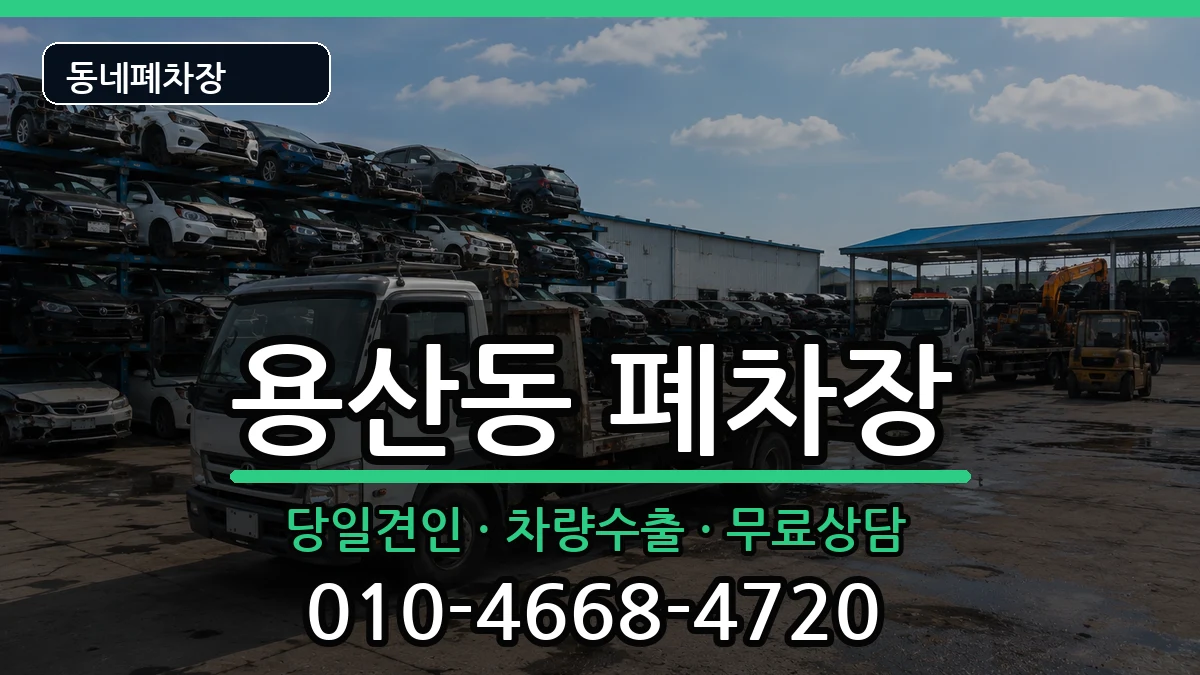 서울특별시용산구용산동 폐차 차량 처리 안내 이미지 3