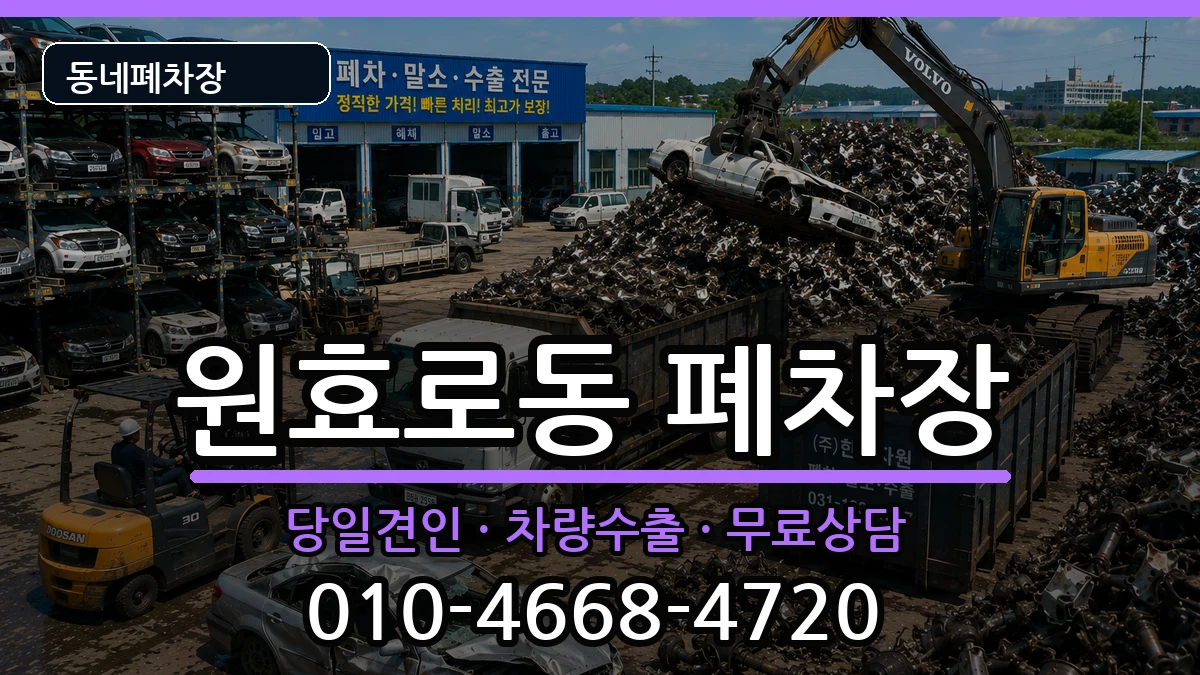 서울특별시용산구원효로동  폐차 비용형