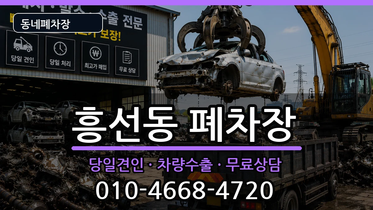경기도의정부시흥선동 폐차 경기도의정부시흥선동 폐차 차량 처리 안내 이미지 1