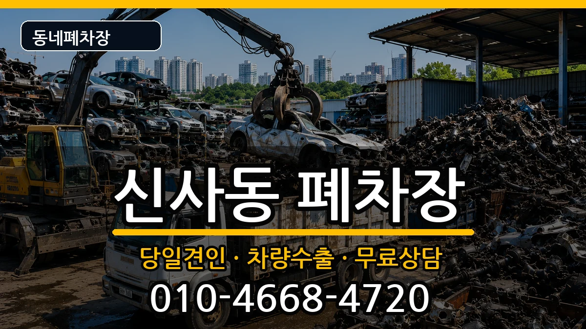 서울특별시은평구신사동  폐차 절차형