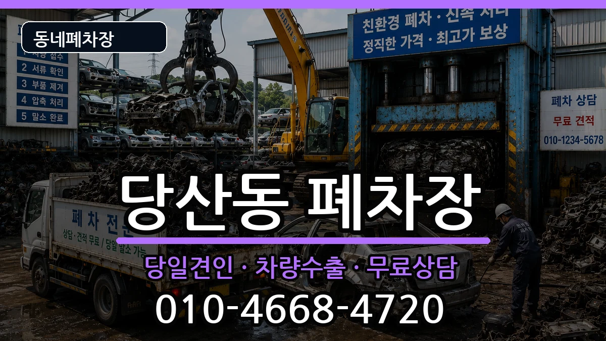 서울특별시영등포구당산동 폐차 서울특별시영등포구당산동 폐차 차량 처리 안내 이미지 3