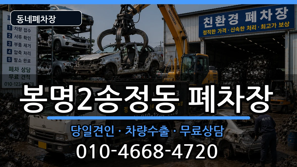 충청북도청주시흥덕구봉명2송정동  폐차 지역형