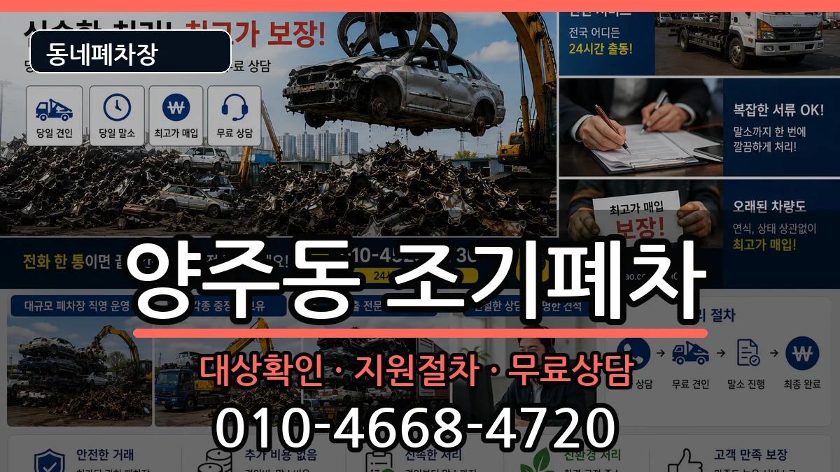 경상남도양산시양주동 조기폐차 차량 처리 안내 이미지 1