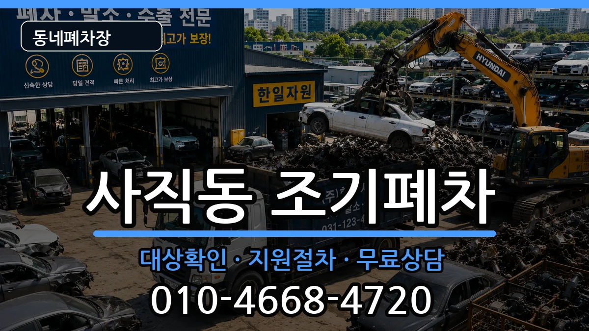부산광역시동래구사직동 조기폐차 차량 처리 안내 이미지 1