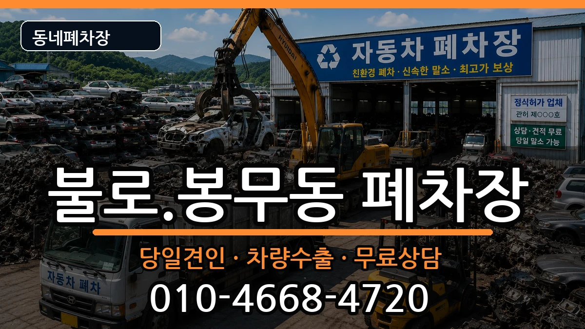 대구광역시동구불로.봉무동 폐차 대구광역시동구불로.봉무동 폐차 차량 처리 안내 이미지 3