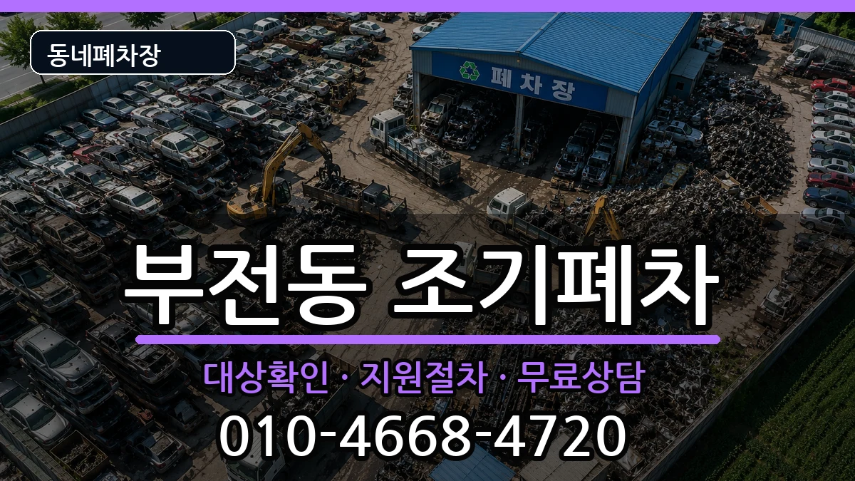 부산광역시부산진구부전동 조기폐차 부산광역시부산진구부전동 조기폐차 차량 처리 안내 이미지 3