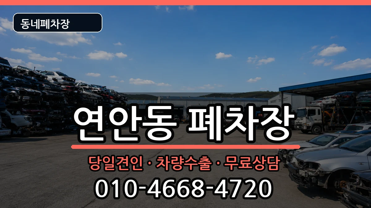인천광역시중구연안동  폐차 주의사항형