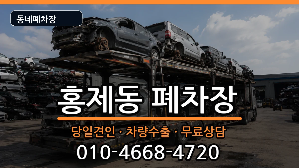 서울특별시서대문구홍제동 폐차 서울특별시서대문구홍제동 폐차 차량 처리 안내 이미지 3