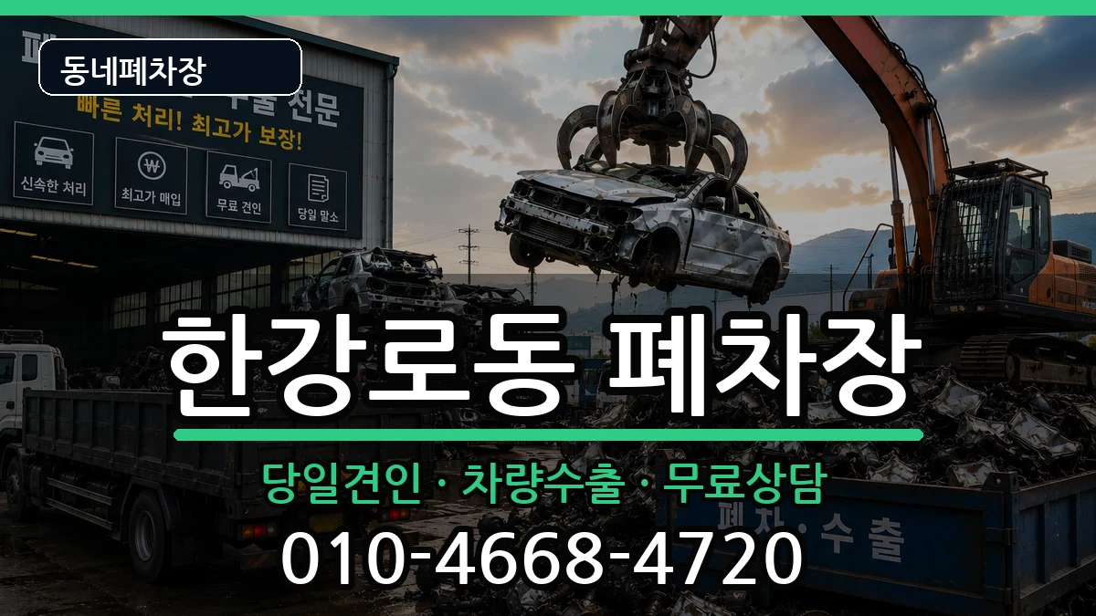 서울특별시용산구한강로동 폐차 차량 처리 안내 이미지 1