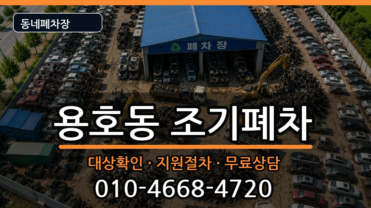 부산광역시남구용호동 조기폐차 부산광역시남구용호동 조기폐차 차량 처리 안내 이미지 3
