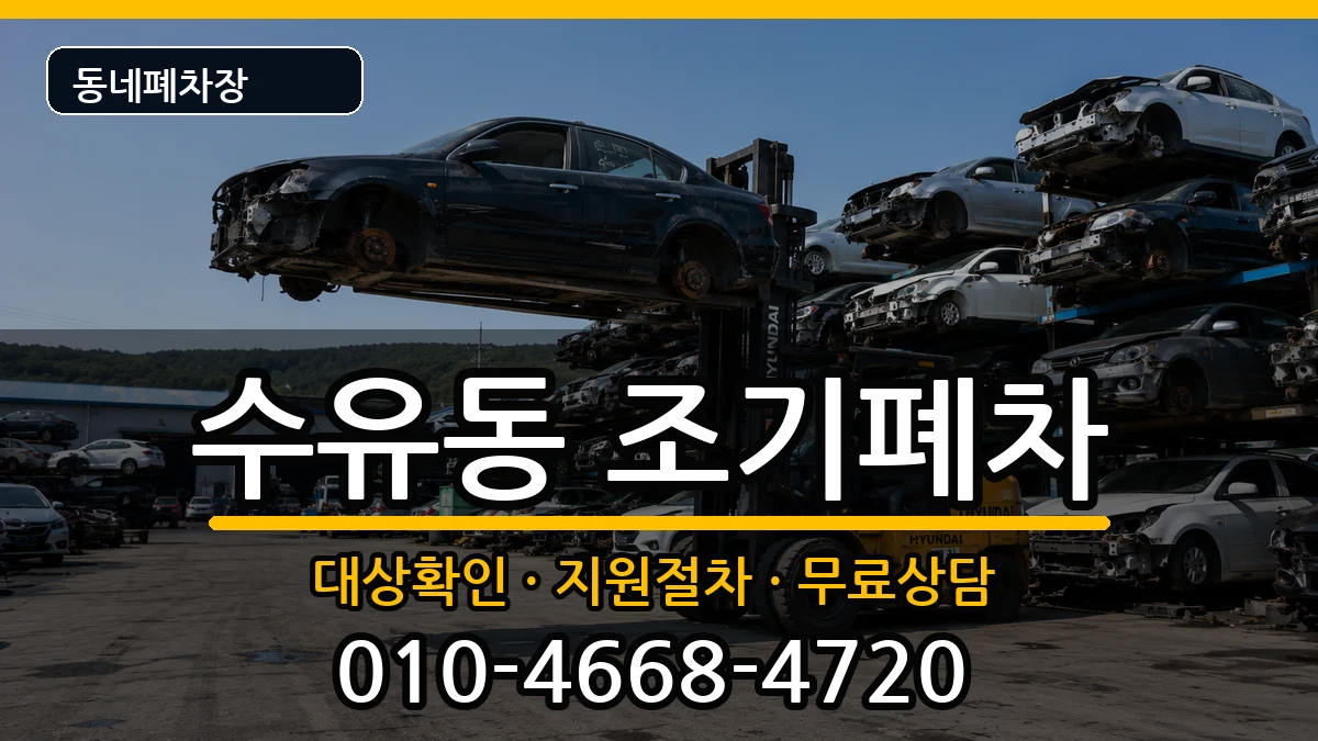 서울특별시강북구수유동 조기폐차 서울특별시강북구수유동 조기폐차 차량 처리 안내 이미지 1