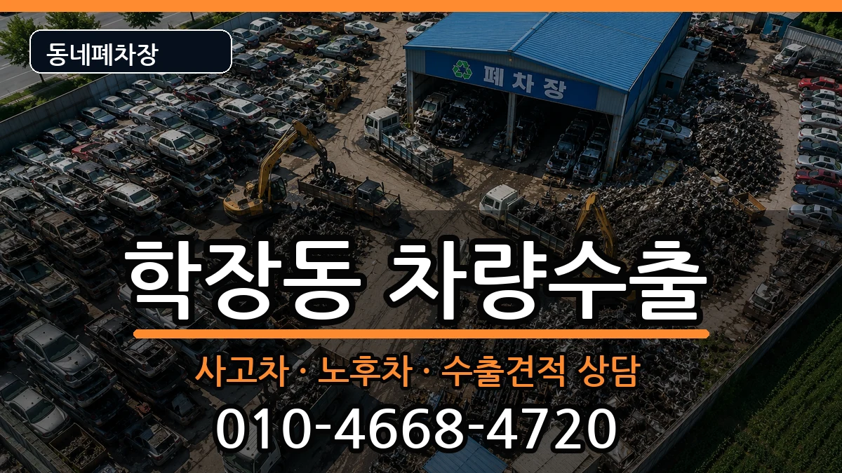 부산광역시사상구학장동 차량수출 부산광역시사상구학장동 차량수출 차량 처리 안내 이미지 3