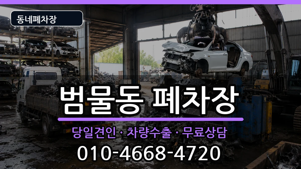 대구광역시수성구범물동 폐차 대구광역시수성구범물동 폐차 차량 처리 안내 이미지 3