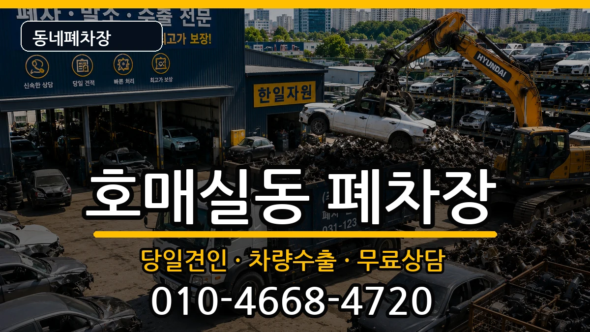 경기도수원시권선구호매실동 폐차 경기도수원시권선구호매실동 폐차 차량 처리 안내 이미지 2
