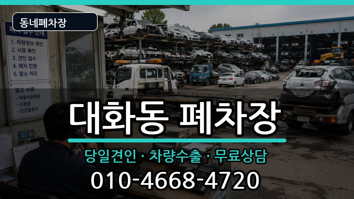 경기도고양시일산서구대화동 폐차 경기도고양시일산서구대화동 폐차 차량 처리 안내 이미지 2