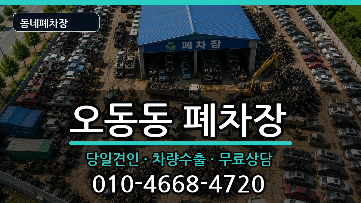 경상남도창원시마산합포구오동동 폐차 차량 처리 안내 이미지 1