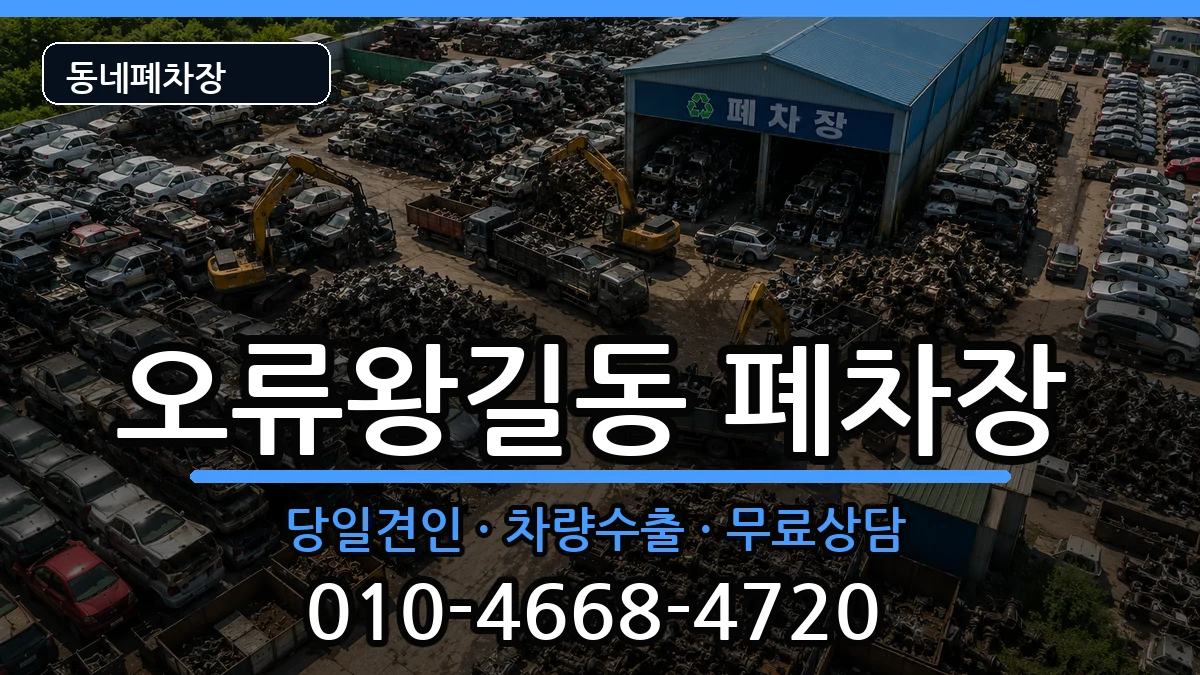 인천광역시서구오류왕길동 폐차 인천광역시서구오류왕길동 폐차 차량 처리 안내 이미지 1