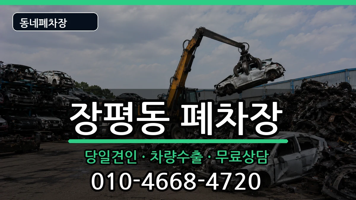 경상남도거제시장평동 폐차 경상남도거제시장평동 폐차 차량 처리 안내 이미지 3