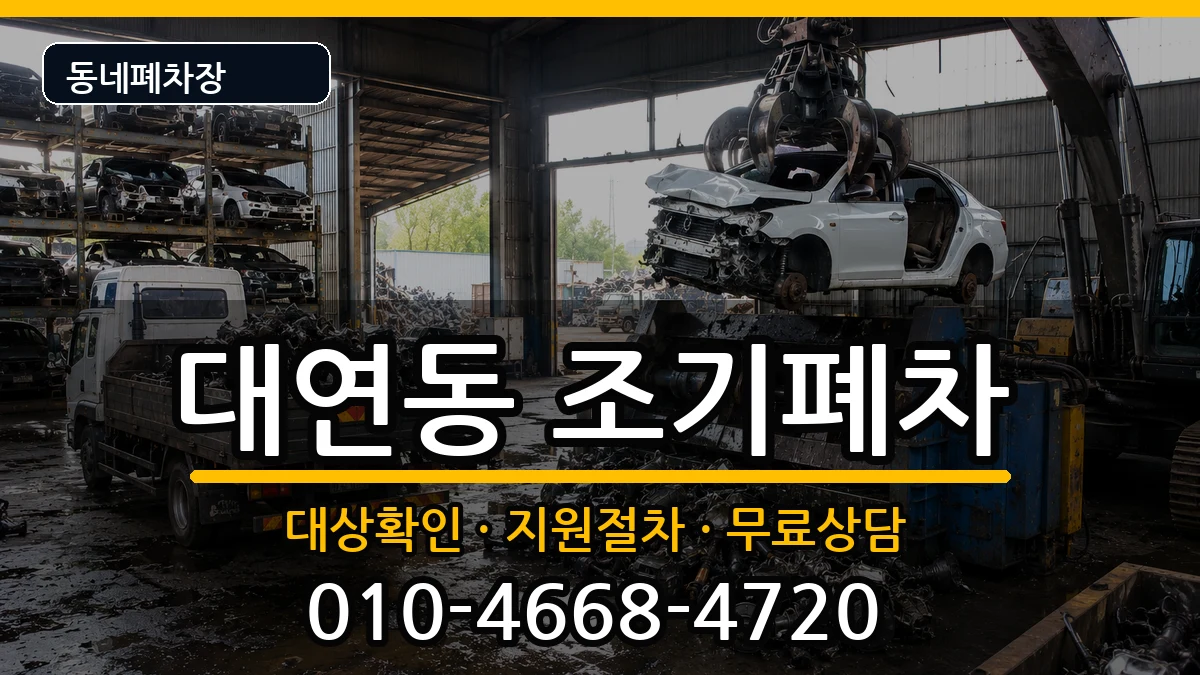 부산광역시남구대연동 조기폐차 부산광역시남구대연동 조기폐차 차량 처리 안내 이미지 1