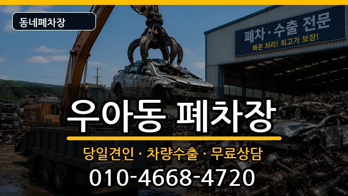 전북특별자치도전주시덕진구우아동 폐차 전북특별자치도전주시덕진구우아동 폐차 차량 처리 안내 이미지 2