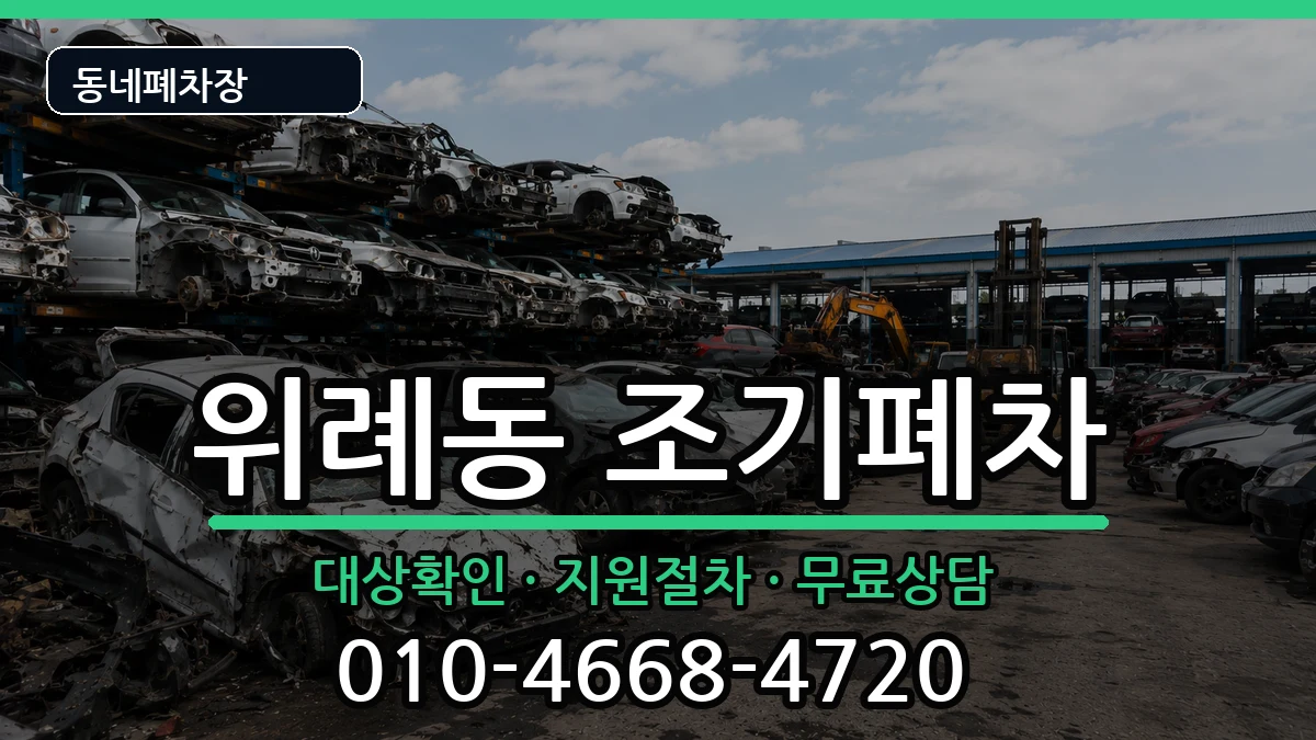 서울특별시송파구위례동 조기폐차 서울특별시송파구위례동 조기폐차 차량 처리 안내 이미지 3