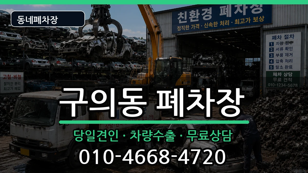 서울특별시광진구구의동 폐차 서울특별시광진구구의동 폐차 차량 처리 안내 이미지 3