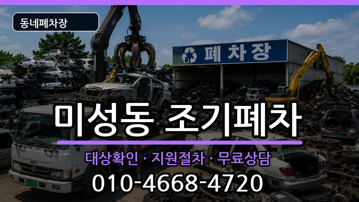 서울특별시관악구미성동 조기폐차 차량 처리 안내 이미지 1