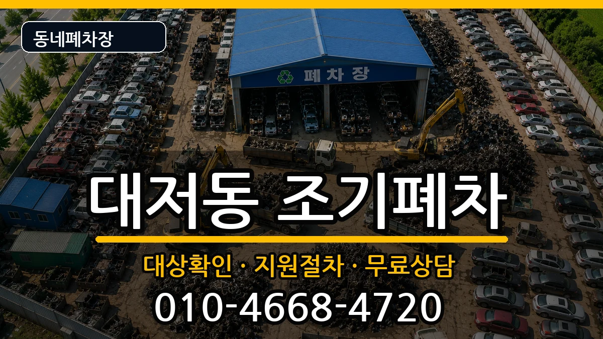 부산광역시강서구대저동  조기폐차 FAQ형
