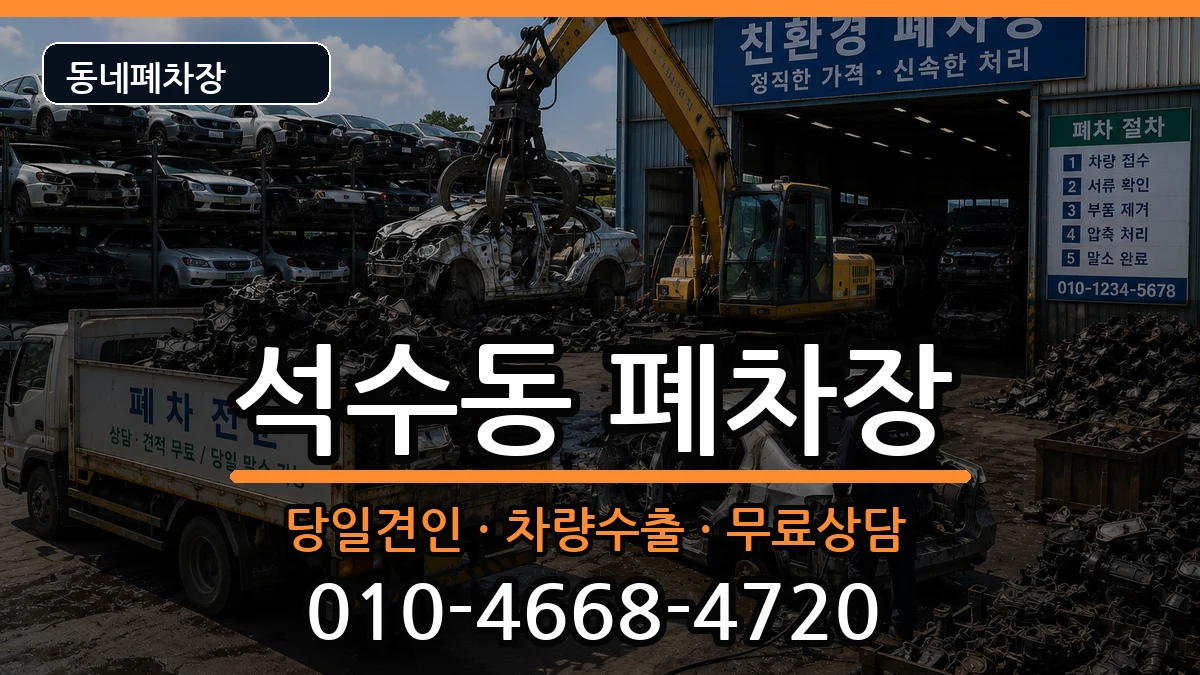 경기도안양시만안구석수동 폐차 경기도안양시만안구석수동 폐차 차량 처리 안내 이미지 3