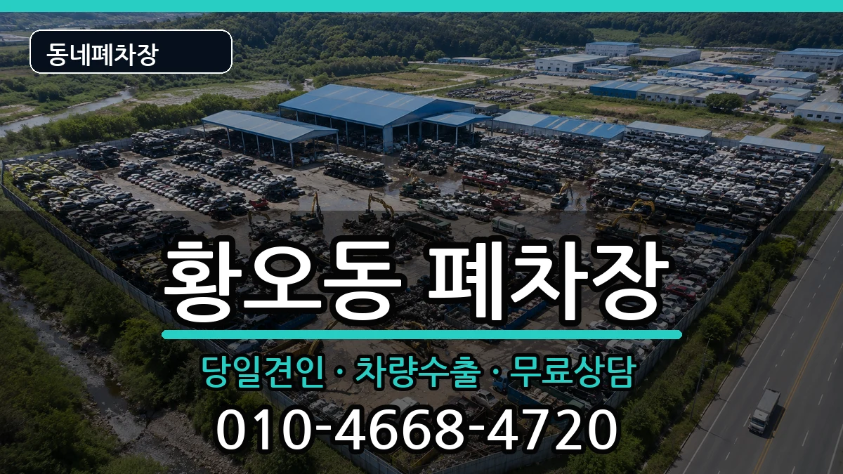 경상북도경주시황오동  폐차 FAQ형