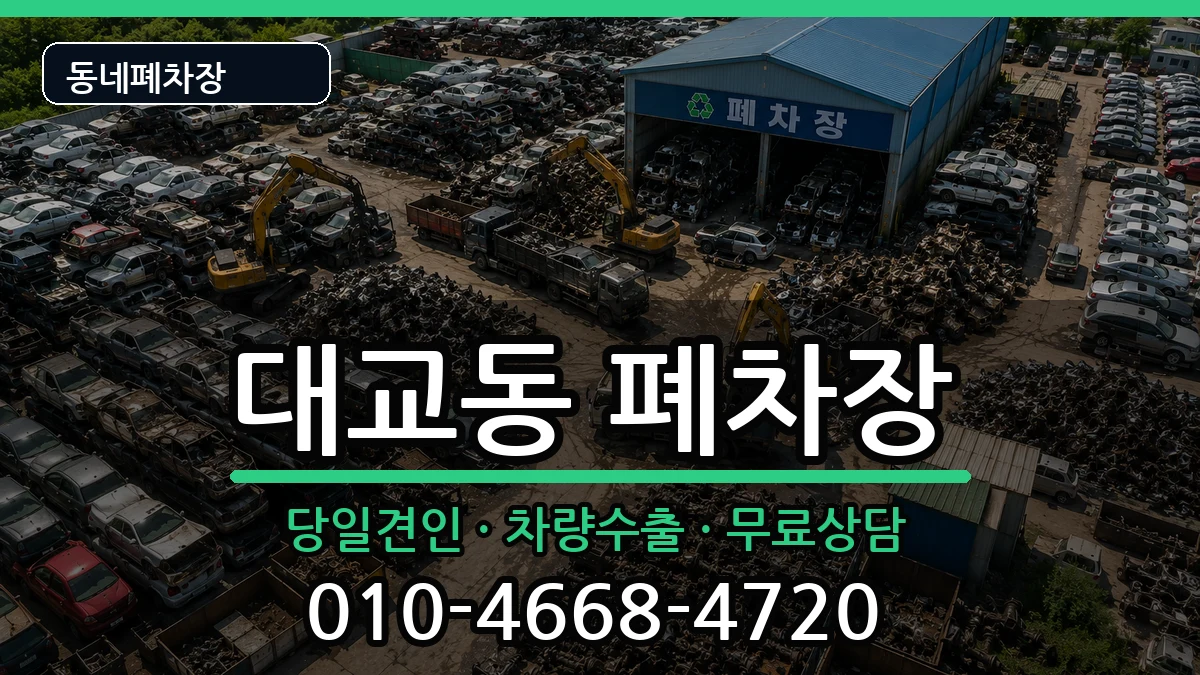 전라남도여수시대교동  폐차 FAQ형