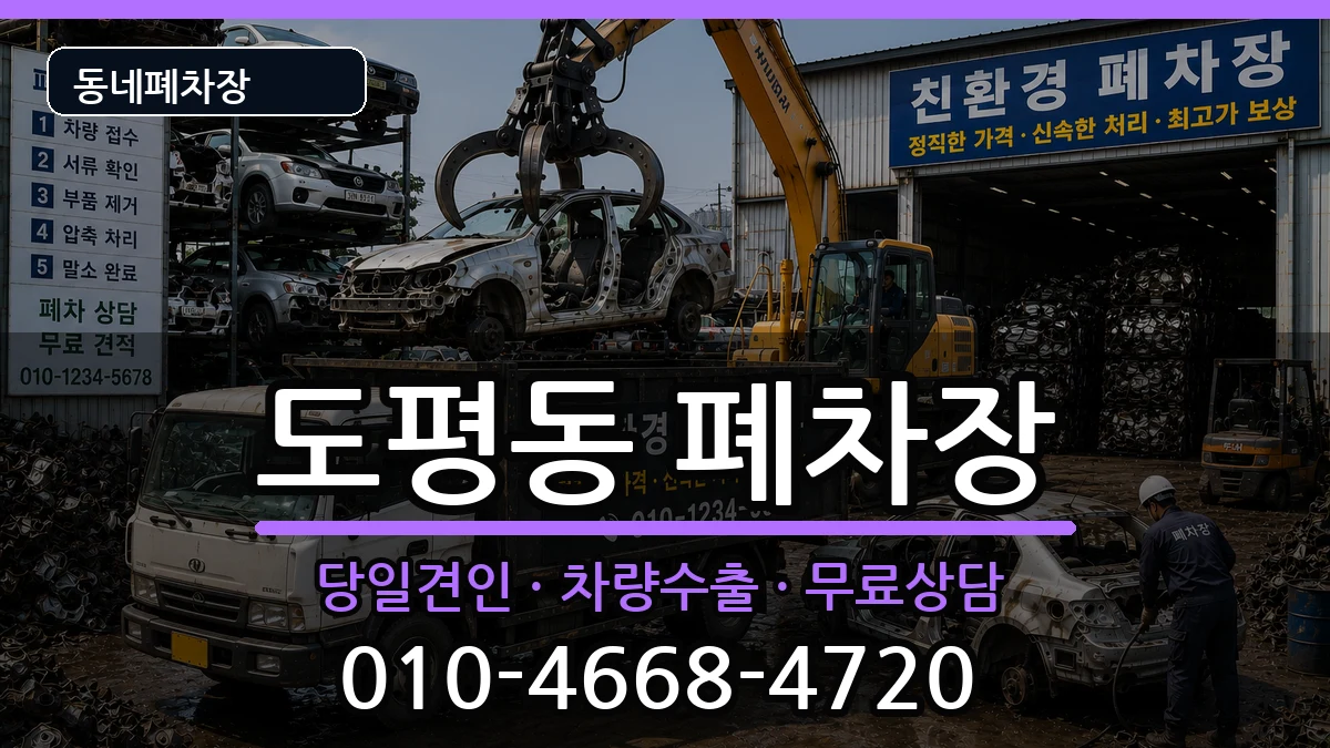 대구광역시동구도평동 폐차 대구광역시동구도평동 폐차 차량 처리 안내 이미지 3