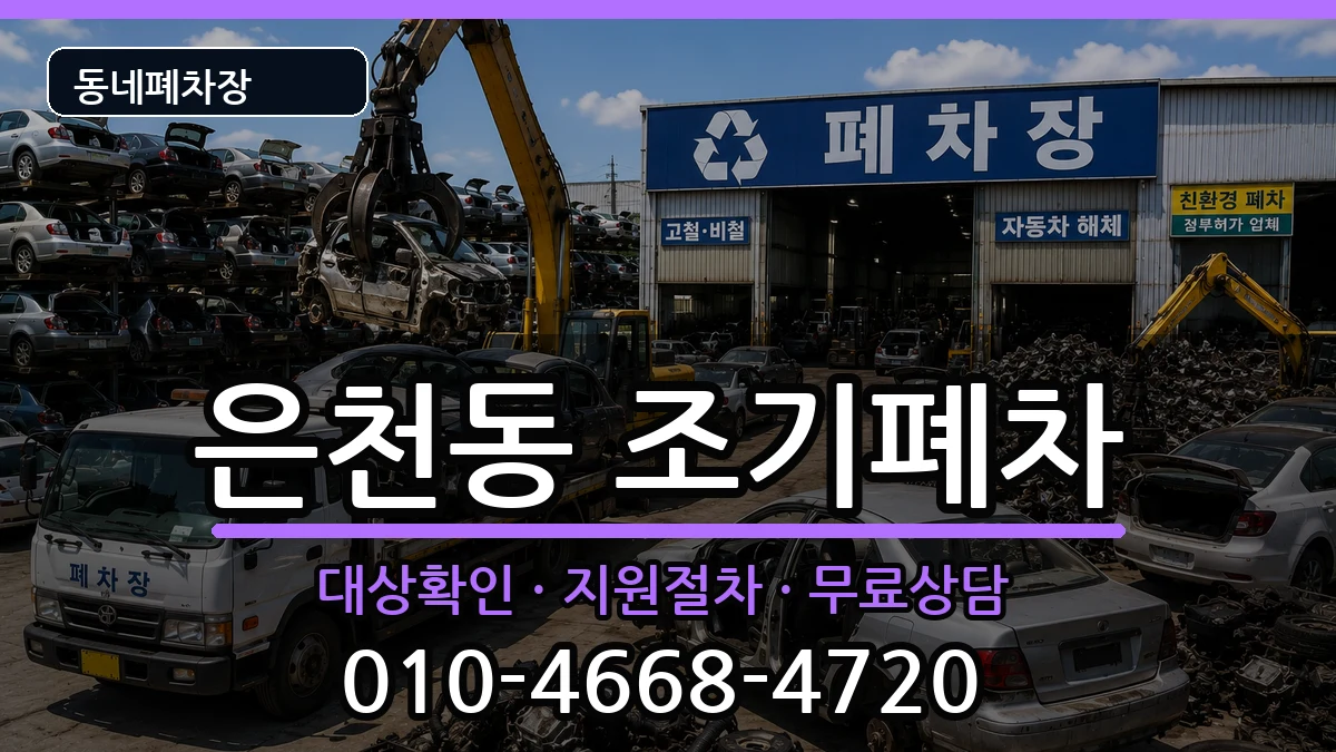 서울특별시관악구은천동 조기폐차 차량 처리 안내 이미지 3
