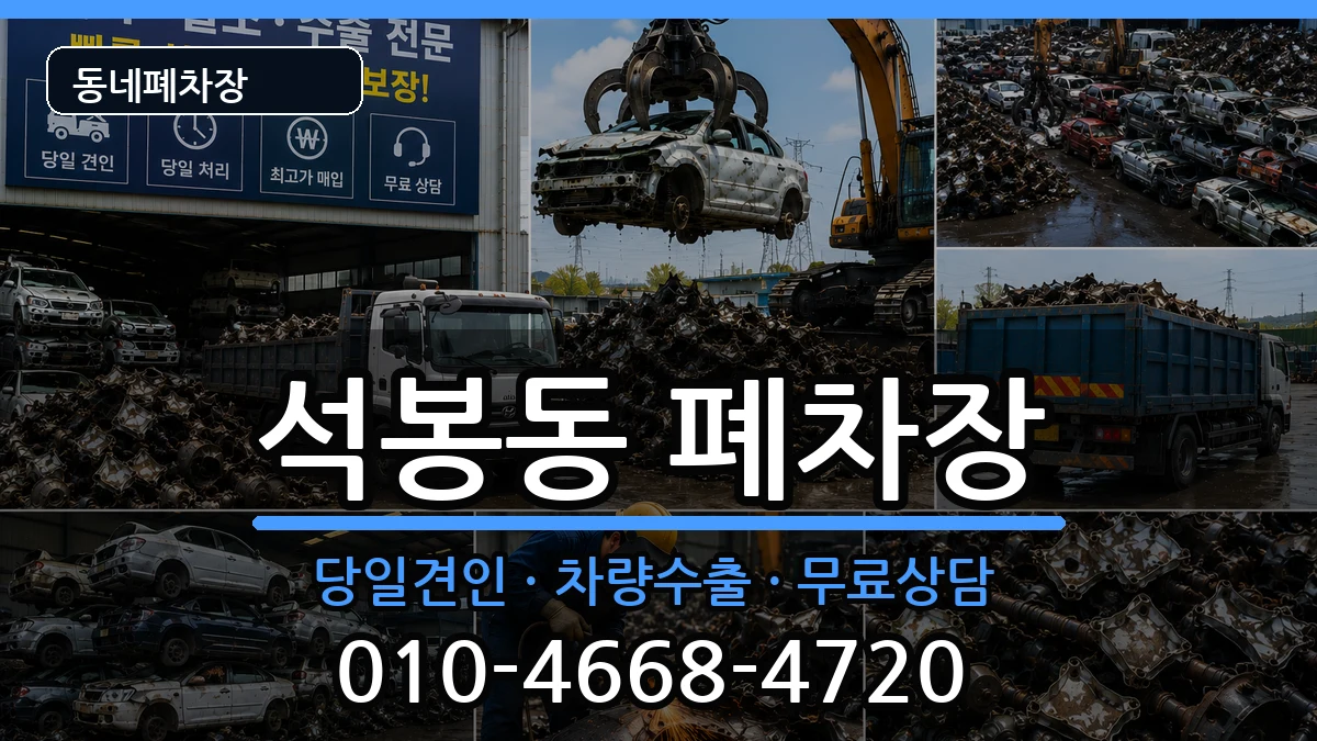 대전광역시대덕구석봉동  폐차 비교형