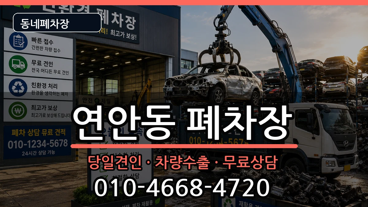 인천광역시중구연안동 폐차 인천광역시중구연안동 폐차 차량 처리 안내 이미지 3