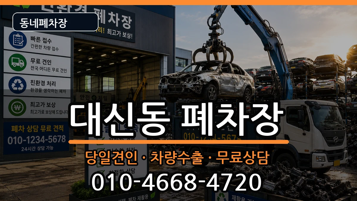 대구광역시중구대신동 폐차 대구광역시중구대신동 폐차 차량 처리 안내 이미지 1