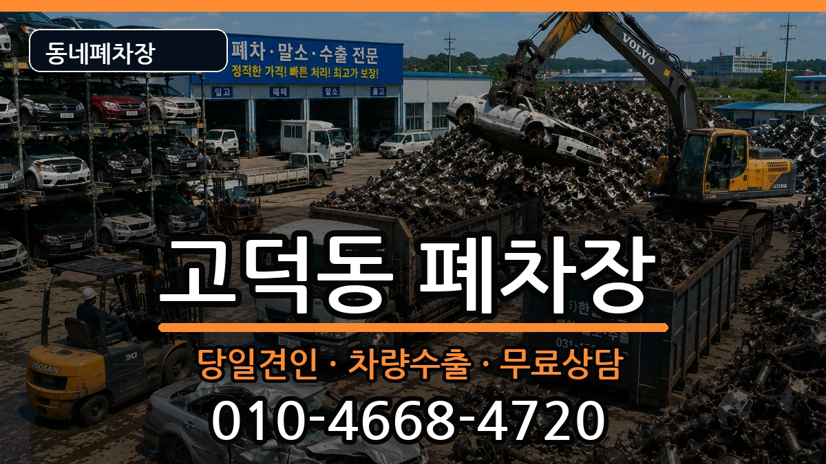 서울특별시강동구고덕동 폐차 차량 처리 안내 이미지 3