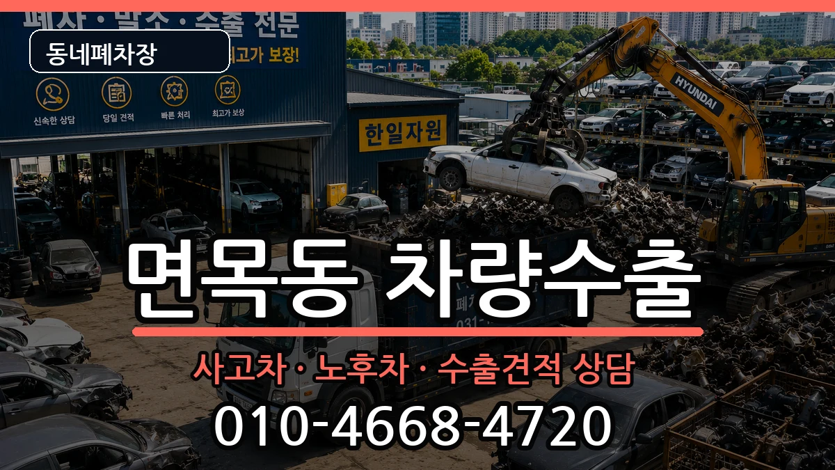 서울특별시중랑구면목동 차량수출 차량 처리 안내 이미지 3
