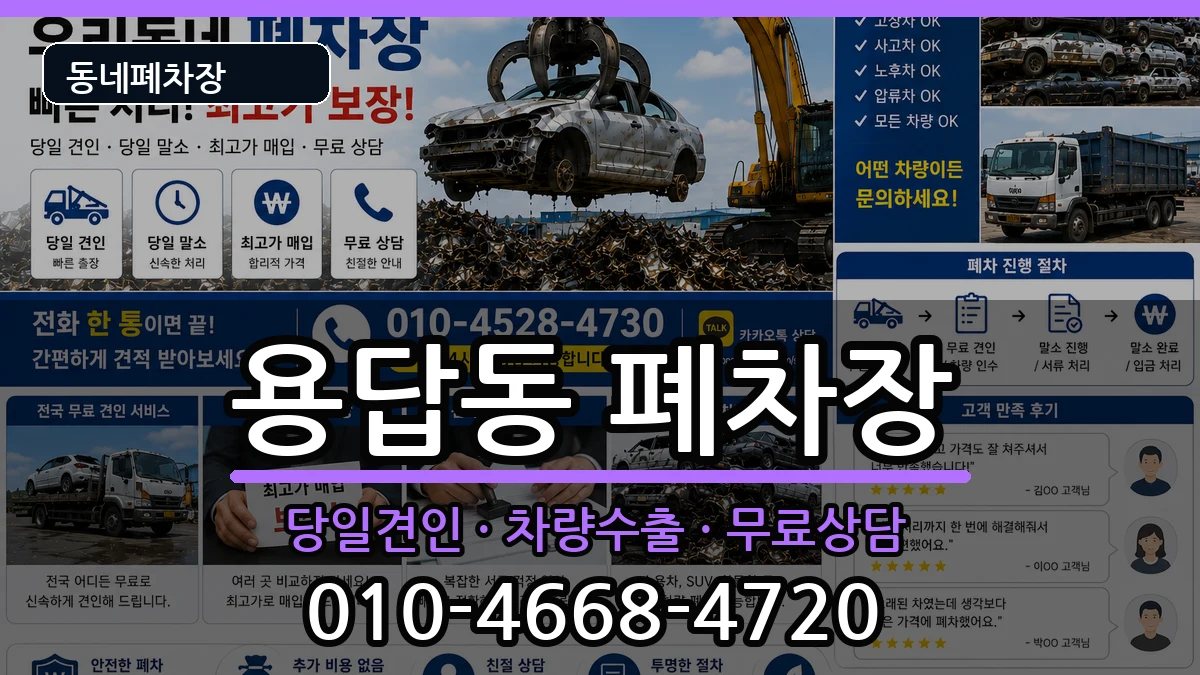 서울특별시성동구용답동 폐차 차량 처리 안내 이미지 2