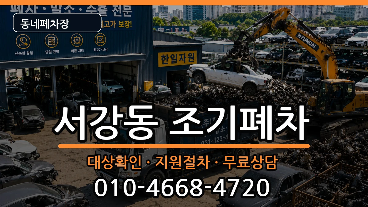 서울특별시마포구서강동  조기폐차 절차형