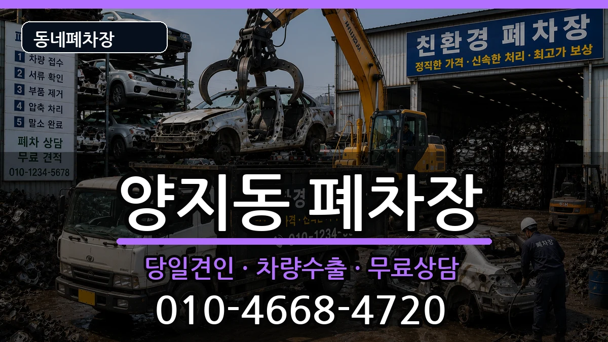 경기도성남시수정구양지동  폐차 지역형